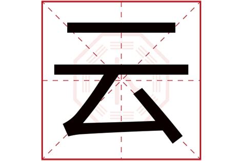 雲字五行|云字的五行属什么